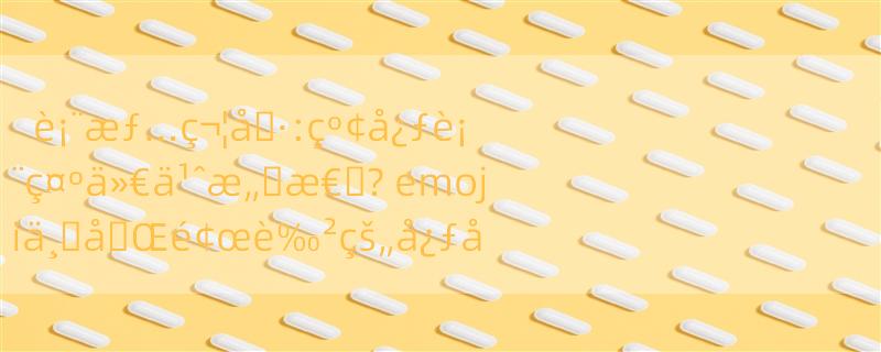 è¡¨æƒ…ç¬¦å�·:çº¢å¿ƒè¡¨ç¤ºä»€ä¹ˆæ„�æ€�? emojiä¸�å�Œé¢œè‰²çš„å¿ƒåˆ†åˆ«æ˜¯ä»€ä¹ˆå�«ä¹‰