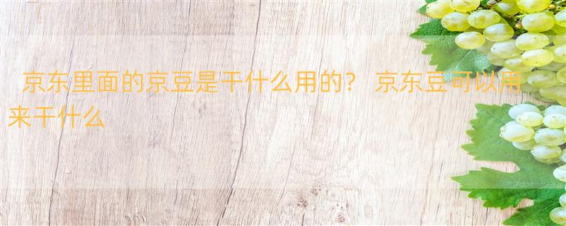 京东里面的京豆是干什么用的？ 京东豆可以用来干什么