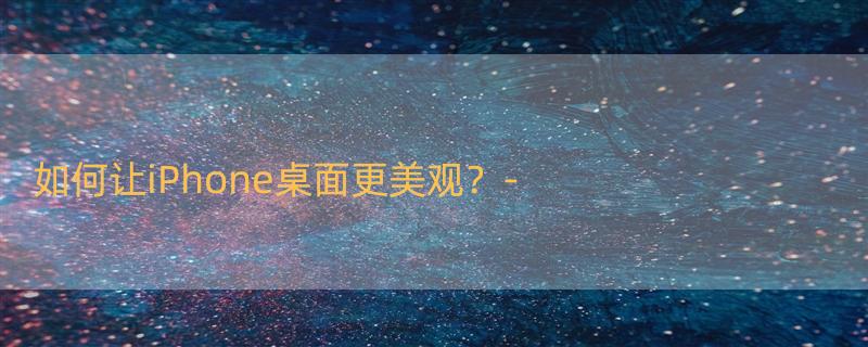 苹果怎么设置桌面布局好看 漂亮的iphone图标如何布局?