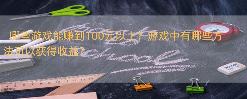 什么游戏可以一天赚100元 可以赚钱的游戏？