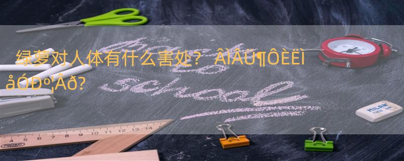 绿萝对人体有什么害处？ ÂÌÂÜ¶ÔÈËÌåÓÐº¦Âð?