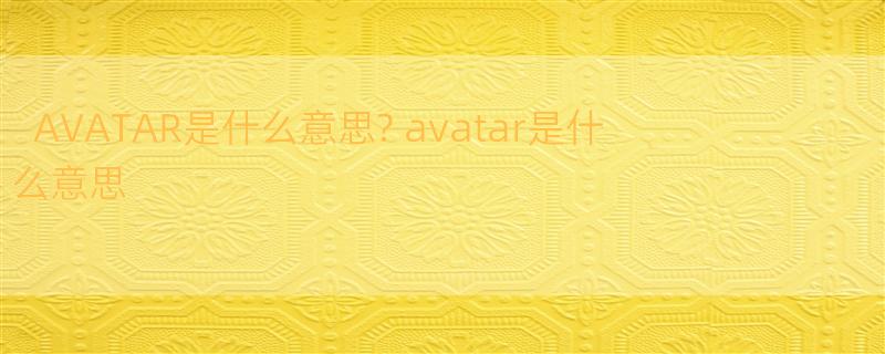 AVATAR是什么意思? avatar是什么意思