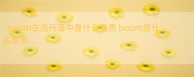 boom在流行语中是什么意思 boom是什么意思