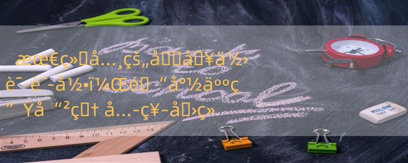 æœ€ç»�å…¸çš„å��å�¥ä½›è¯­è¯­å½•ï¼Œé�“å°½äººç”Ÿå“²ç�† å…­ç¥–å�›ç»�ç»�å…¸ç¦…è¯­25å�¥æ‘˜æŠ„