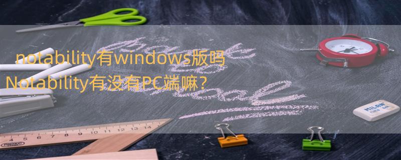 notability有windows版吗 Notability有没有PC端嘛？