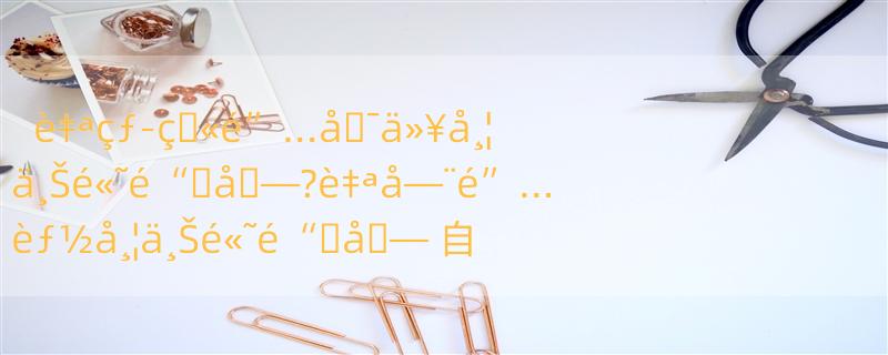 è‡ªçƒ­ç�«é”…å�¯ä»¥å¸¦ä¸Šé«˜é“�å�—?è‡ªå—¨é”…èƒ½å¸¦ä¸Šé«˜é“�å�— 自嗨锅可以带上火车吗