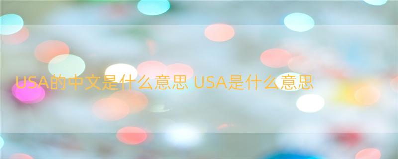 USA的中文是什么意思 USA是什么意思