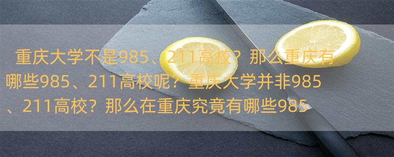 重庆大学是985 211大学吗 重庆市985、211高校有哪些？