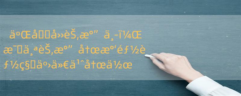 äºŒå��å››èŠ‚æ°”ä¸­ï¼Œæ¯�ä¸ªèŠ‚æ°”å†œæ°‘éƒ½èƒ½ç§�äº›ä»€ä¹ˆå†œä½œç‰©å‘¢ï¼Ÿ äºŒå��å››èŠ‚æ°”ç§�è�œçš„å�£è¯€æœ‰å“ªäº›ï¼Ÿ