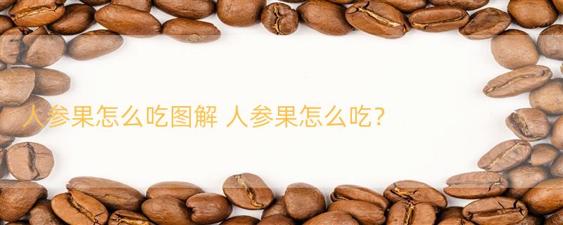 人参果怎么吃图解 人参果怎么吃？