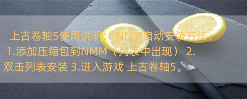 上古卷轴5使用说明： NMM自动安装方法： 1.添加压缩包到NMM（列表中出现） 2.双击列表安装 3.进入游戏 上古卷轴5。nmm，skse和fins要安装在哪里还有什么要安装的吗？