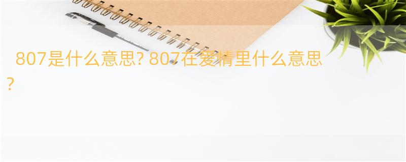 807是什么意思? 807在爱情里什么意思？