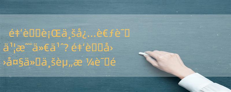 é‡‘è��è¡Œä¸šå¿…è€ƒè¯�ä¹¦æ˜¯ä»€ä¹ˆ? é‡‘è��å››å¤§ä»�ä¸šèµ„æ ¼è¯�éš¾æ˜“é¡ºåº�æ˜¯ä»€ä¹ˆï¼Ÿ