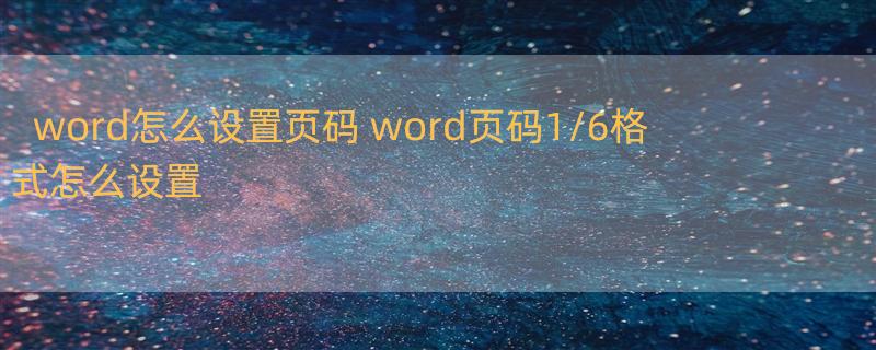 word怎么设置页码 word页码1/6格式怎么设置