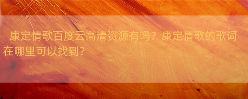 有人有康定情歌百度云高清资源吗 康定情歌 歌词