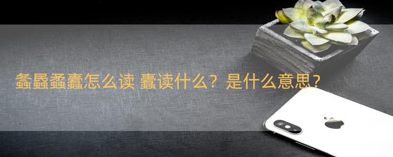 螽蟁蟊蠹怎么读 蠹读什么？是什么意思？