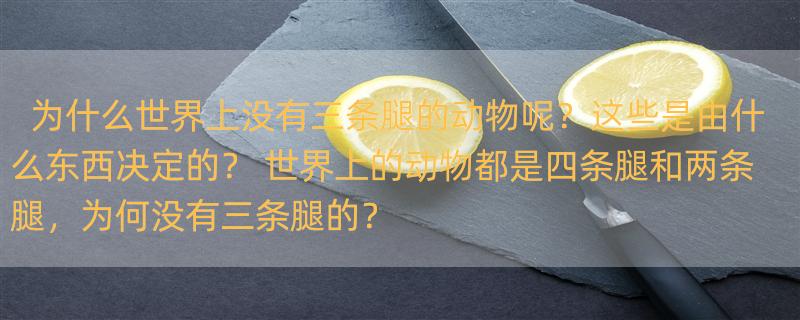 为什么世界上没有三条腿的动物呢？这些是由什么东西决定的？ 世界上的动物都是四条腿和两条腿，为何没有三条腿的？