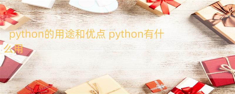 python的用途和优点 python有什么用