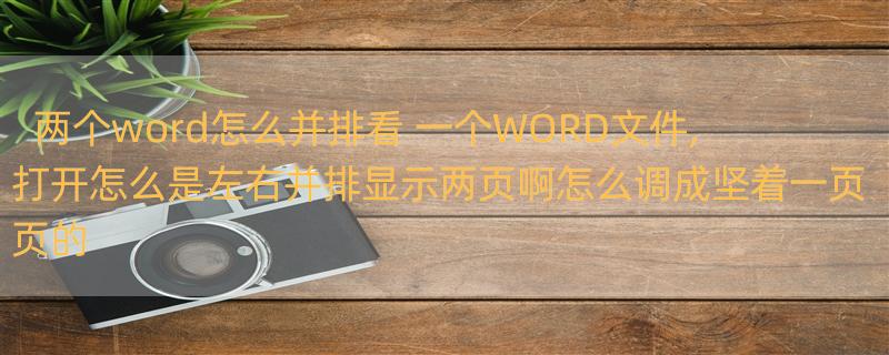 两个word怎么并排看 一个WORD文件,打开怎么是左右并排显示两页啊怎么调成坚着一页页的