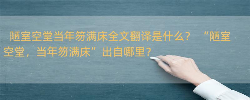 陋室空堂当年笏满床全文翻译是什么？ “陋室空堂，当年笏满床”出自哪里？