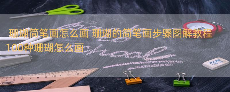 珊瑚简笔画怎么画 珊瑚的简笔画步骤图解教程 100种珊瑚怎么画