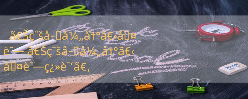 ã€Šç¨šå­�å¼„å†°ã€‹å�¤è¯— ã€Šç¨šå­�å¼„å†°ã€‹å�¤è¯—ç¿»è¯‘ã€‚