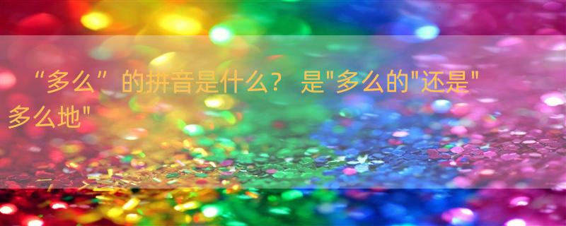 “多么”的拼音是什么？ 是