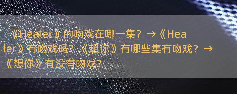 healer韩剧吻戏在第几集 韩剧《想你》哪几集有吻戏？