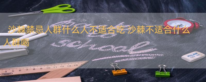 沙棘禁忌人群什么人不适合吃 沙棘不适合什么人群喝