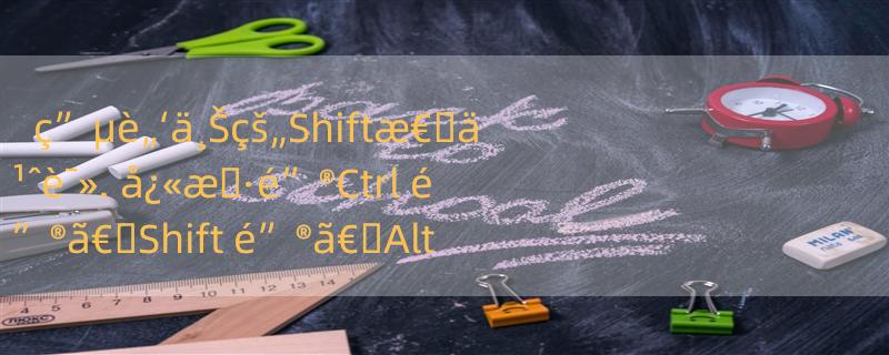 ç”µè„‘ä¸Šçš„Shiftæ€�ä¹ˆè¯». å¿«æ�·é”®Ctrl é”®ã€�Shift é”®ã€�Alt é”®æ€�ä¹ˆè¯»ï¼ˆä¸­æ–‡ï¼‰ã€‚è°¢è°¢ï¼�