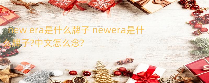 new era是什么牌子 newera是什么牌子?中文怎么念?