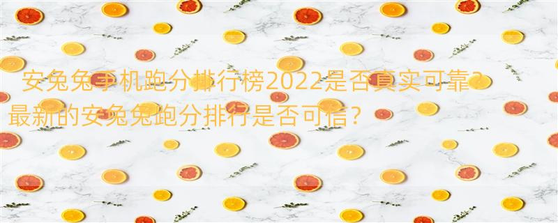 安兔兔手机跑分排行榜2022最新 安兔兔跑分最新排行