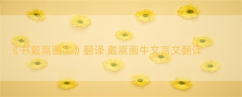 《书戴嵩画牛》翻译 戴嵩画牛文言文翻译