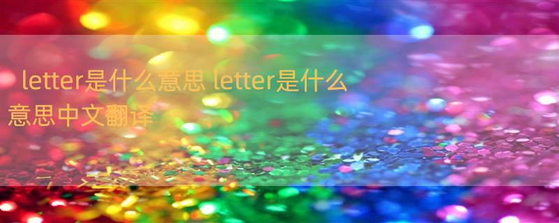 letter是什么意思 letter是什么意思中文翻译