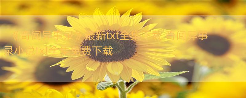 《奇闻异事录》最新txt全集下载 奇闻异事录小说txt全集免费下载