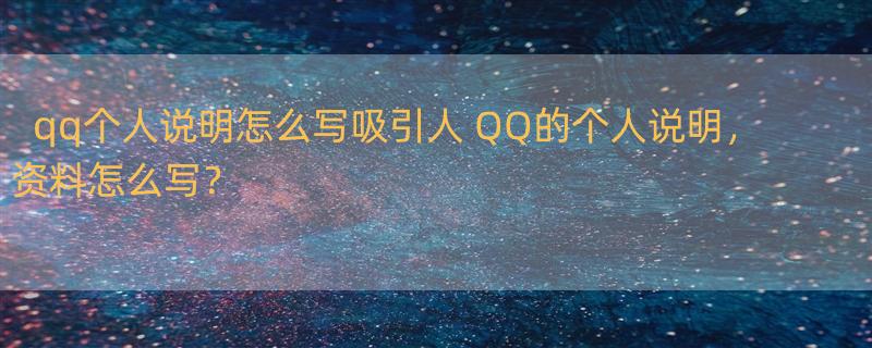 qq个人说明怎么写吸引人 QQ的个人说明，资料怎么写？