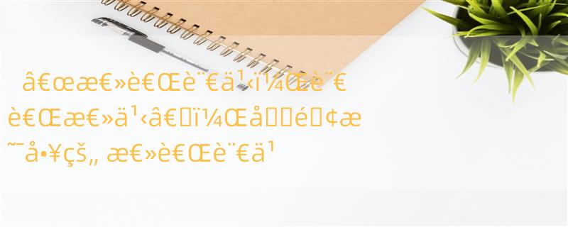 â€œæ€»è€Œè¨€ä¹‹ï¼Œè¨€è€Œæ€»ä¹‹â€�ï¼Œå��é�¢æ˜¯å•¥çš„ æ€»è€Œè¨€ä¹‹æ˜¯ä»€ä¹ˆæ„�æ€�ï¼Ÿï¼Ÿ