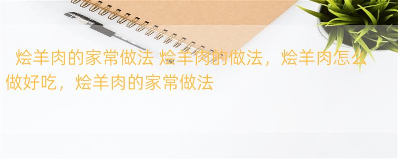 烩羊肉的家常做法 烩羊肉的做法，烩羊肉怎么做好吃，烩羊肉的家常做法