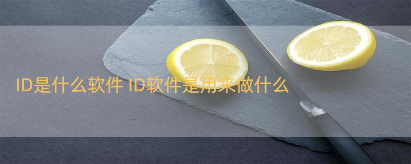 ID是什么软件 ID软件是用来做什么