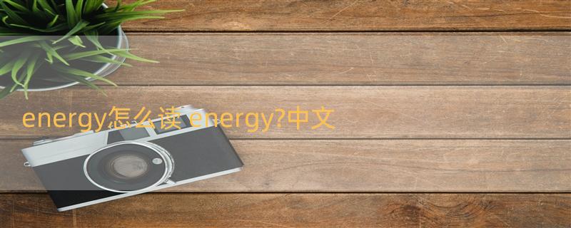 energy怎么读 energy?中文