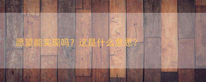 愿你所得皆所愿全句内容是什么？ 愿：所得皆所期，所求皆所愿，所行化坦途这是什么意思？