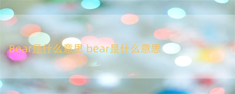 Bear是什么意思 bear是什么意思