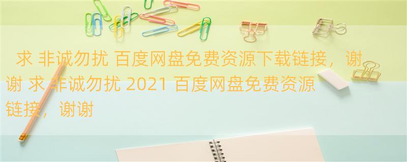 求 非诚勿扰 百度网盘免费资源下载链接，谢谢 求 非诚勿扰 2021 百度网盘免费资源链接，谢谢