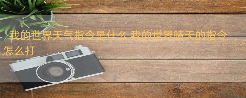 我的世界天气指令是什么 我的世界晴天的指令怎么打