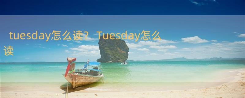 tuesday怎么读？ Tuesday怎么读