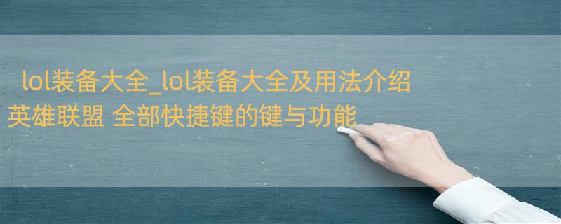 lol装备大全_lol装备大全及用法介绍 英雄联盟 全部快捷键的键与功能