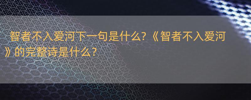 智者不入愛河下一句是什麼? 《智者不入愛河》的完整詩是什麼?